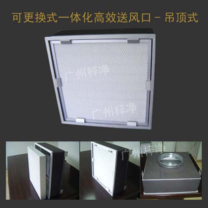 可更換式一體化高效送風口廣泛應用于潔凈室、醫院、實驗室等對空氣潔凈度要求較高的場所。 可更換式一體化高效送風口廣泛應用于潔凈室、醫院、實驗室等對空氣潔凈度要求較高的場所。