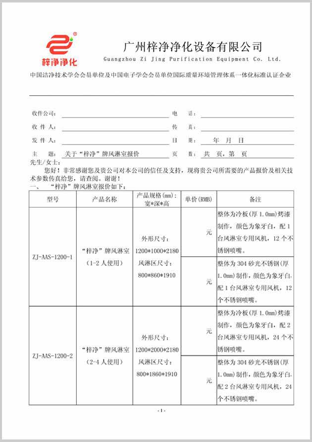 梓凈風(fēng)淋室價(jià)格報(bào)價(jià)單圖片格式(一) 梓凈風(fēng)淋室價(jià)格報(bào)價(jià)單圖片格式(一)