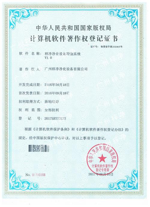 梓凈凈化設備控制系統(tǒng)-計算機軟件著作登記證書 梓凈凈化設備控制系統(tǒng)-計算機軟件著作登記證書